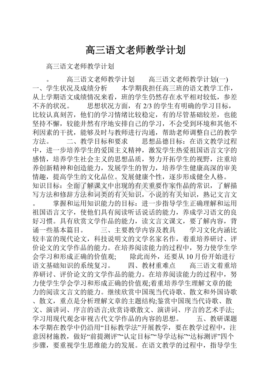 高三语文老师教学计划.docx_第1页