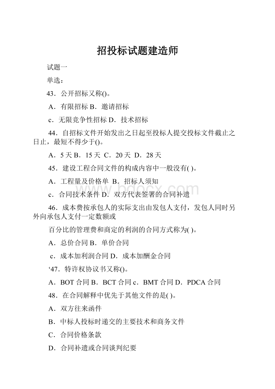 招投标试题建造师.docx