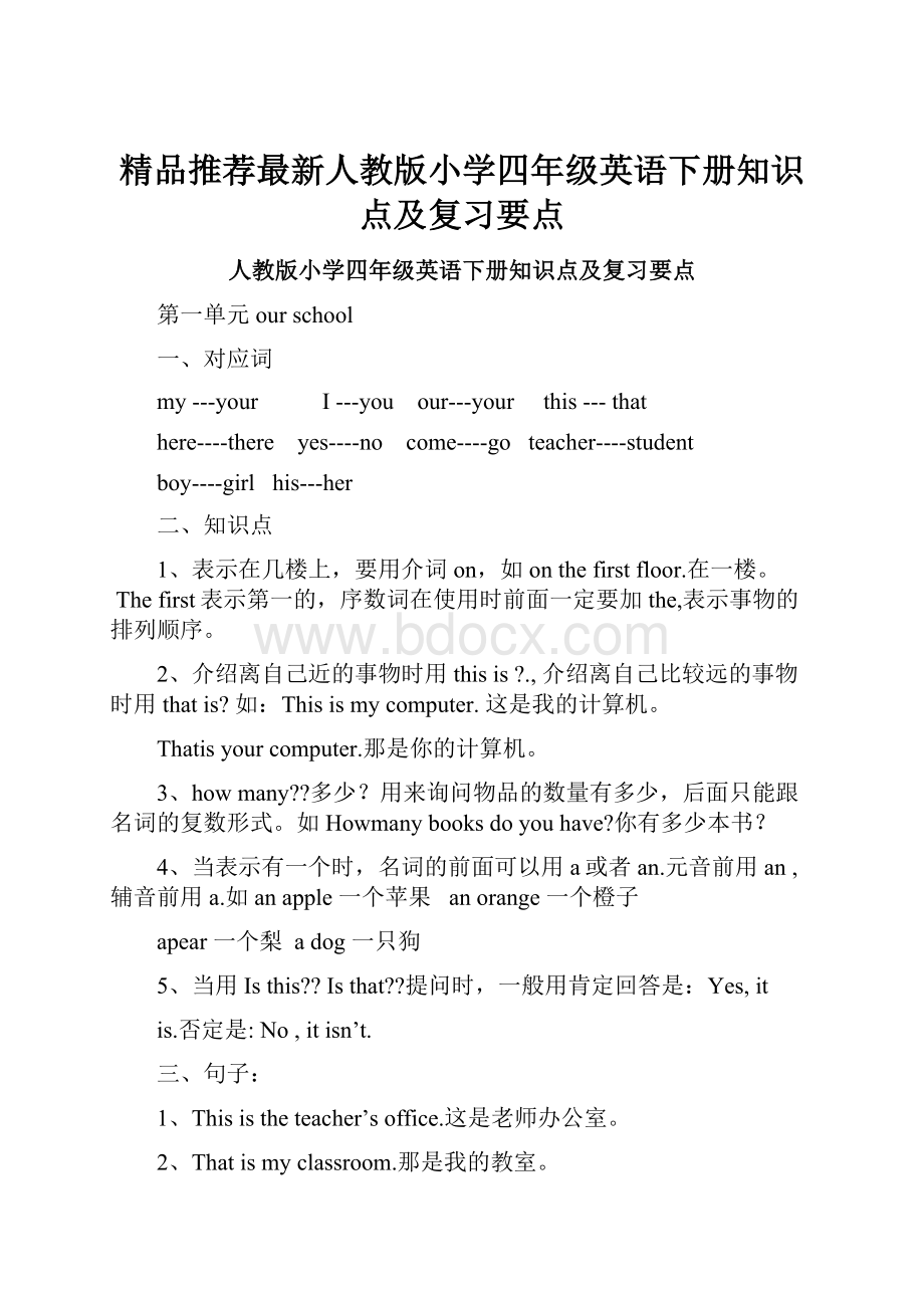 精品推荐最新人教版小学四年级英语下册知识点及复习要点.docx