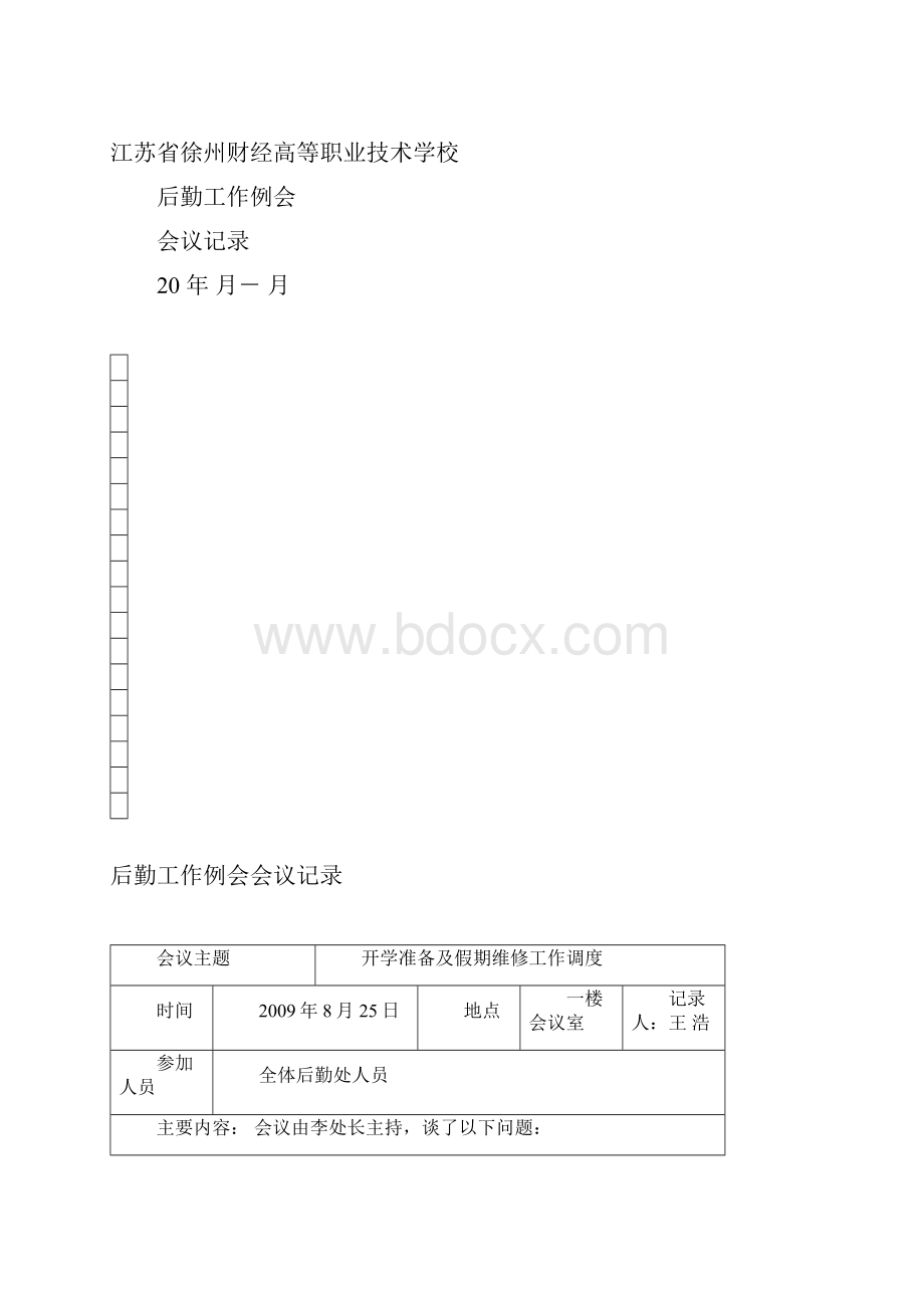 后勤处例会制度.docx_第2页