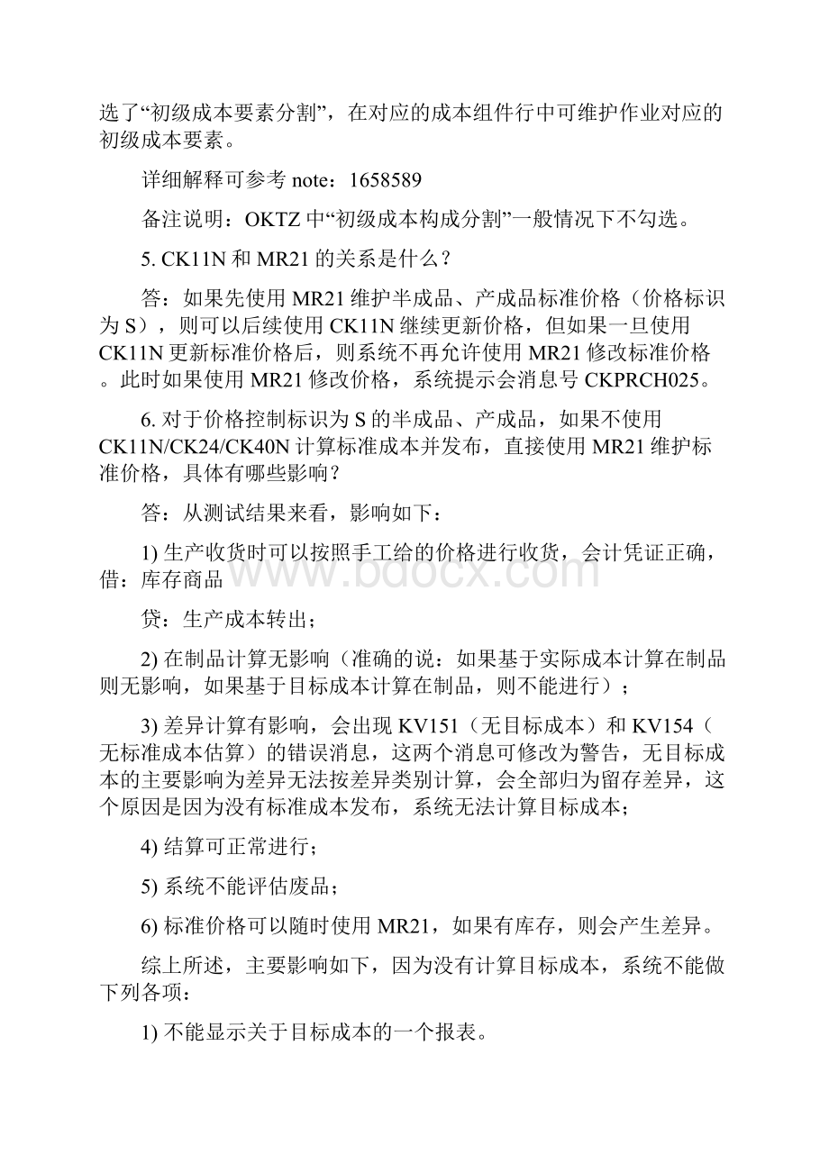 SAP标准成本核算问题大全.docx_第2页