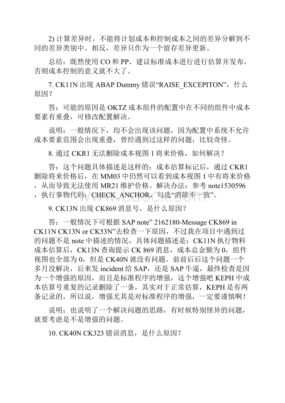 SAP标准成本核算问题大全.docx_第3页