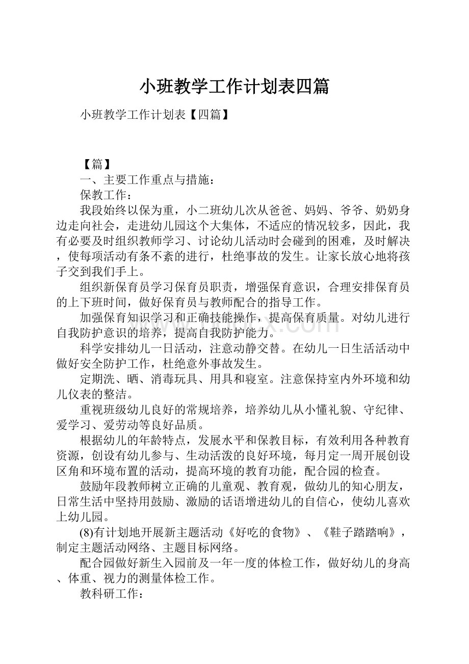 小班教学工作计划表四篇.docx