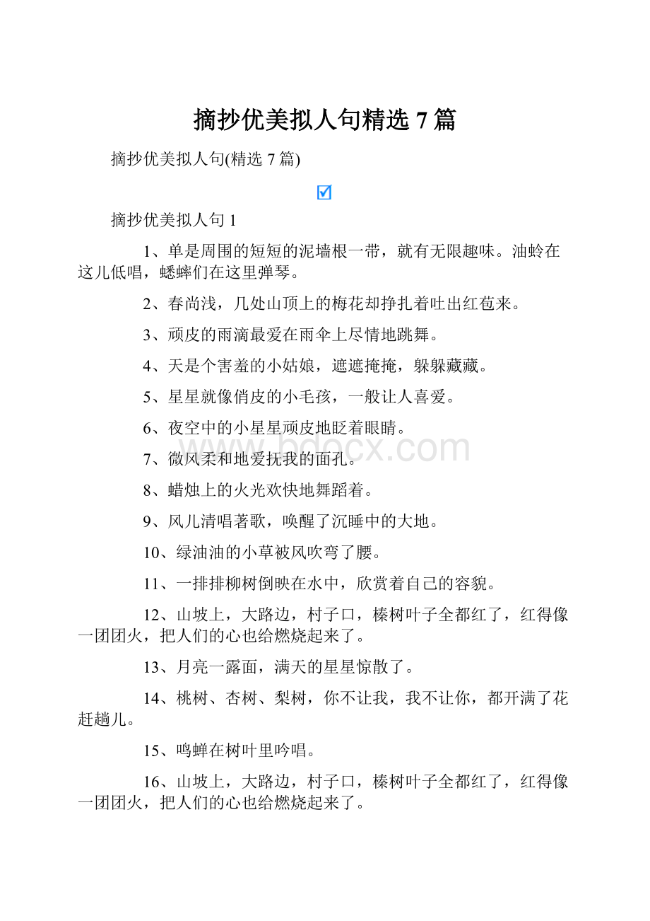 摘抄优美拟人句精选7篇.docx_第1页