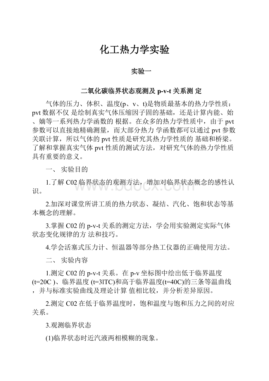 化工热力学实验.docx_第1页