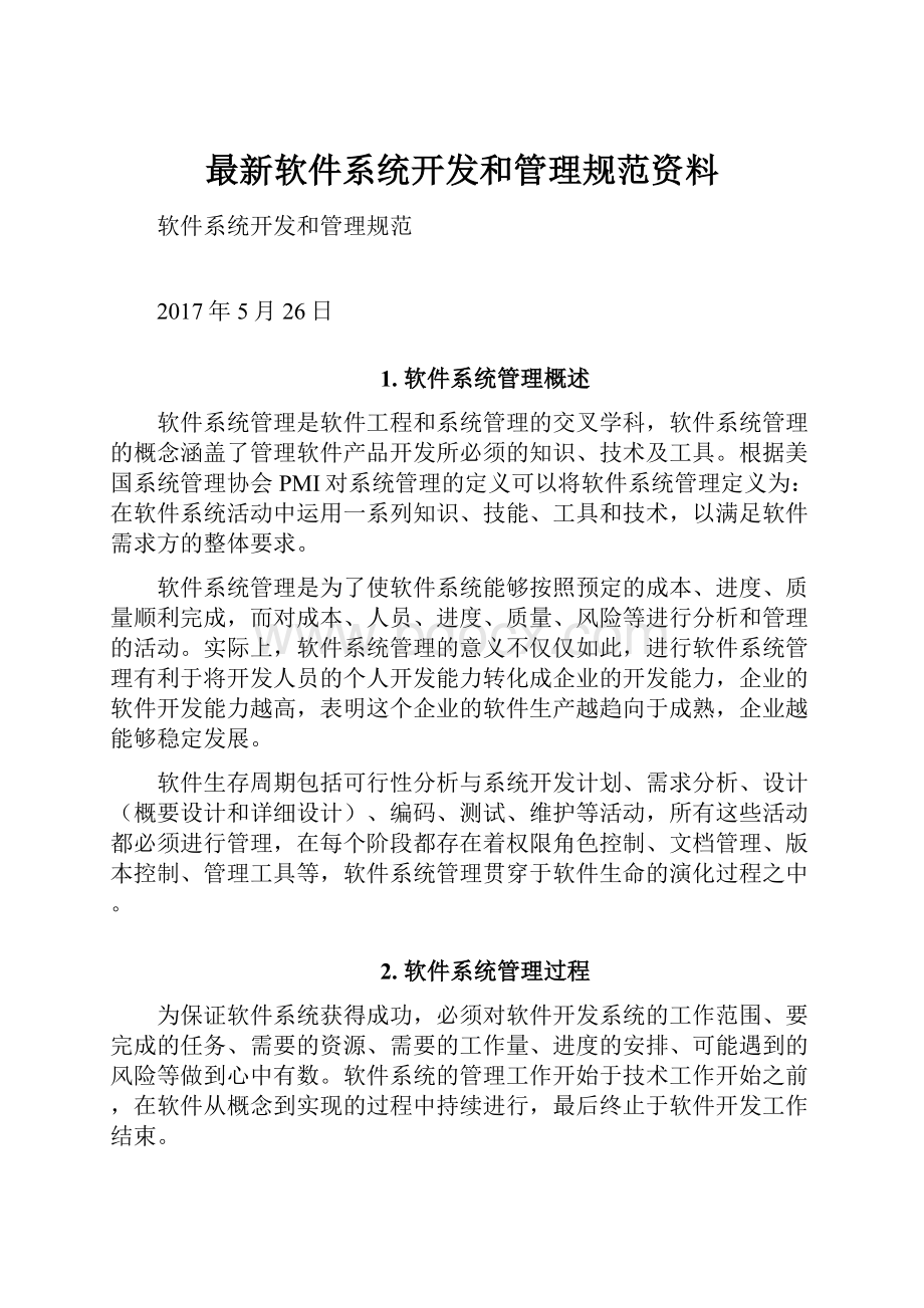 最新软件系统开发和管理规范资料.docx