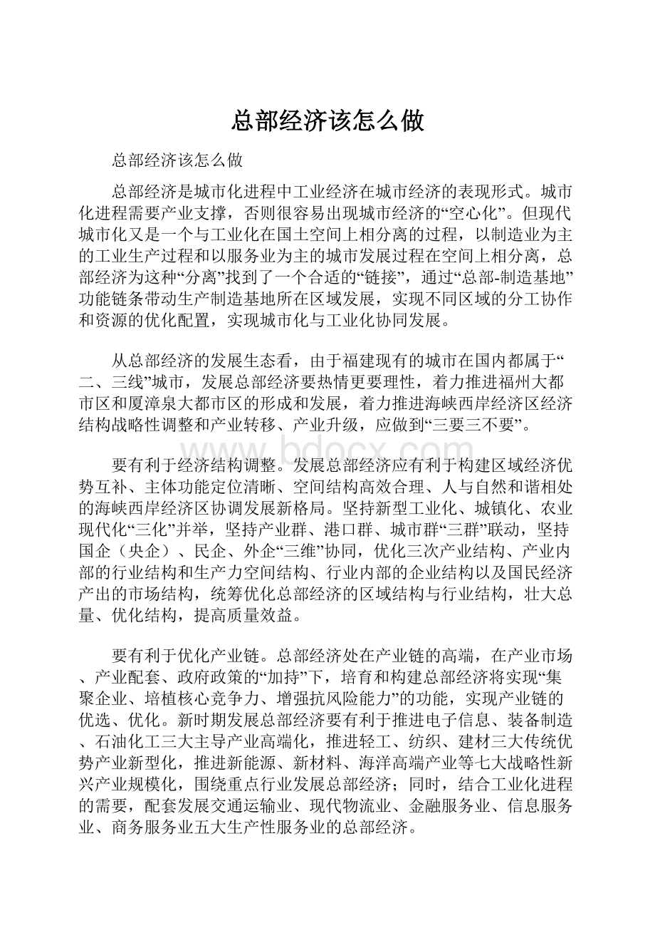 总部经济该怎么做.docx_第1页