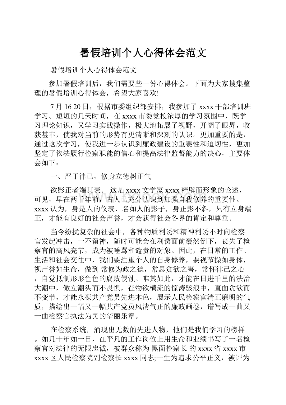 暑假培训个人心得体会范文.docx_第1页