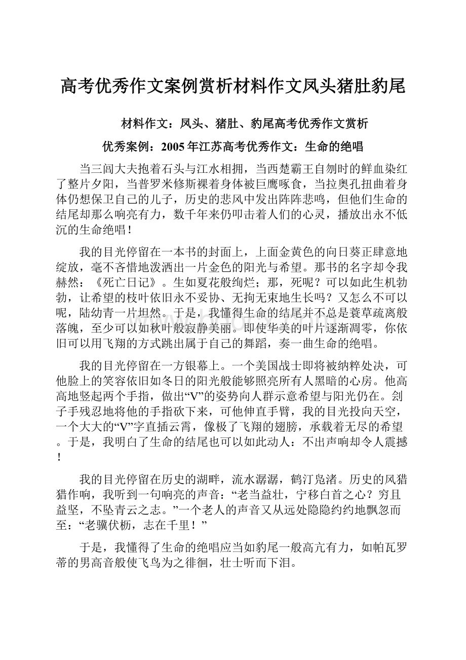 高考优秀作文案例赏析材料作文凤头猪肚豹尾.docx