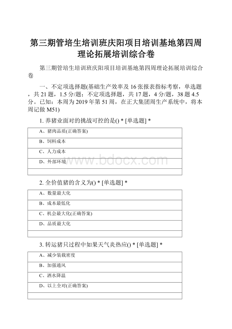 第三期管培生培训班庆阳项目培训基地第四周理论拓展培训综合卷.docx_第1页