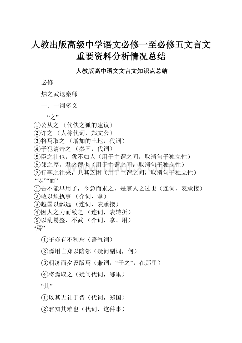 人教出版高级中学语文必修一至必修五文言文重要资料分析情况总结.docx_第1页