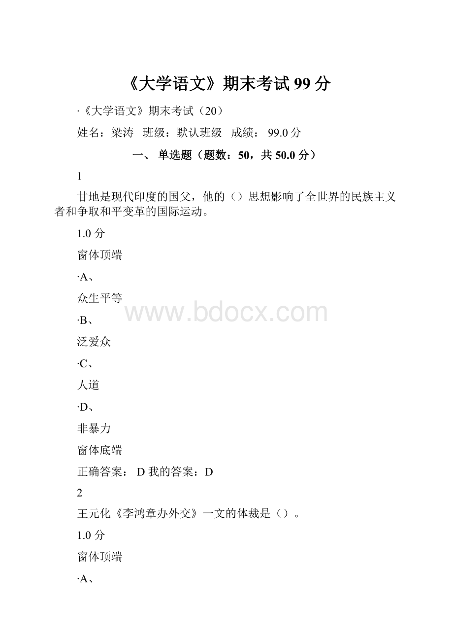 《大学语文》期末考试99分.docx_第1页