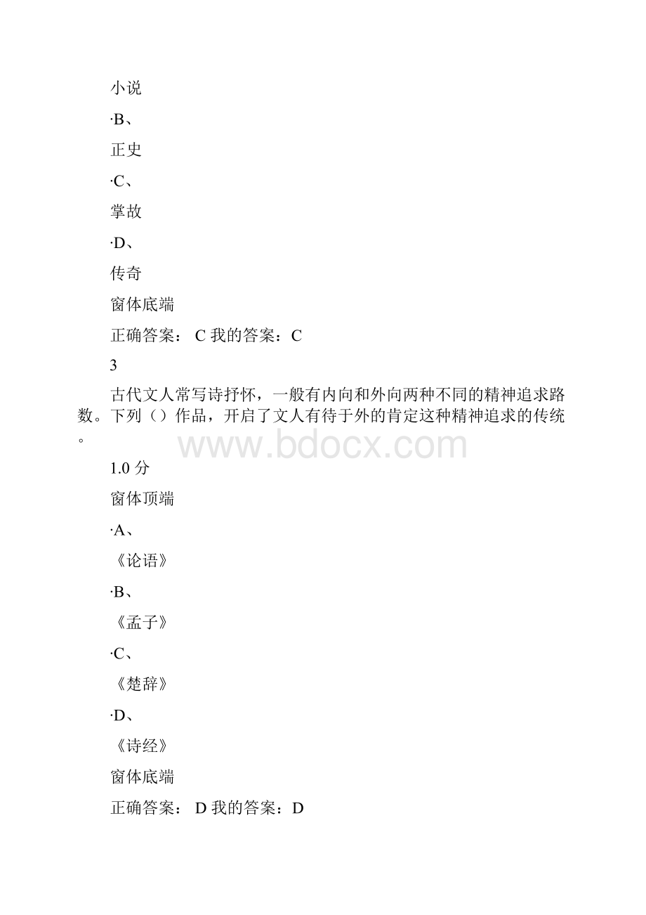 《大学语文》期末考试99分.docx_第2页