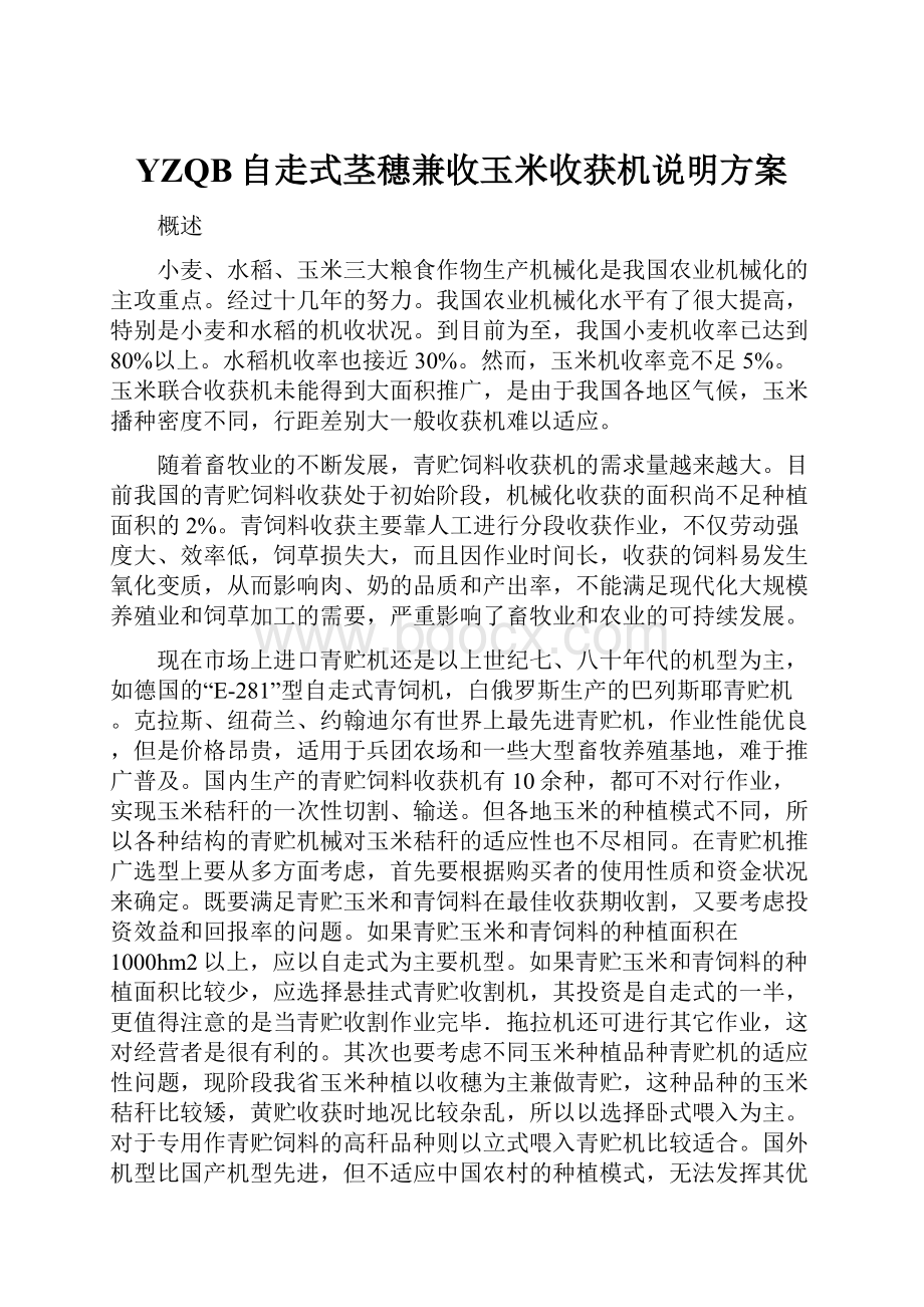 YZQB自走式茎穗兼收玉米收获机说明方案.docx_第1页