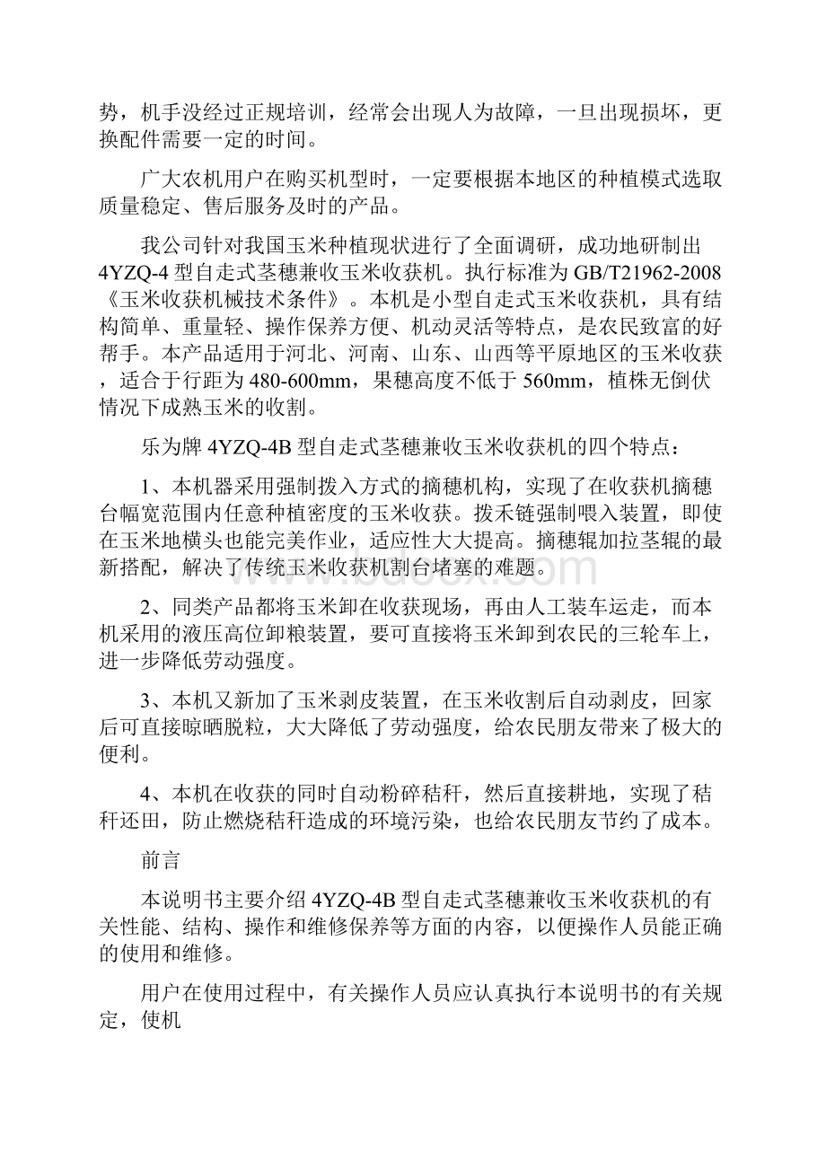 YZQB自走式茎穗兼收玉米收获机说明方案.docx_第2页