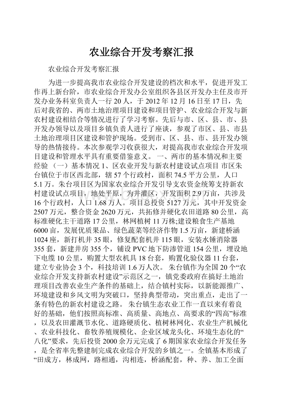 农业综合开发考察汇报.docx