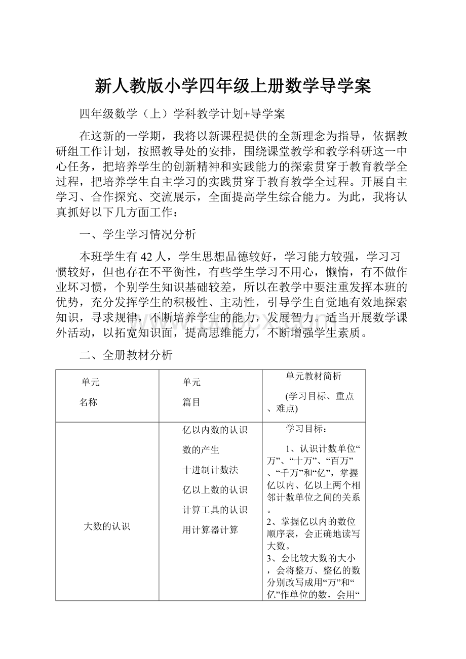 新人教版小学四年级上册数学导学案.docx_第1页