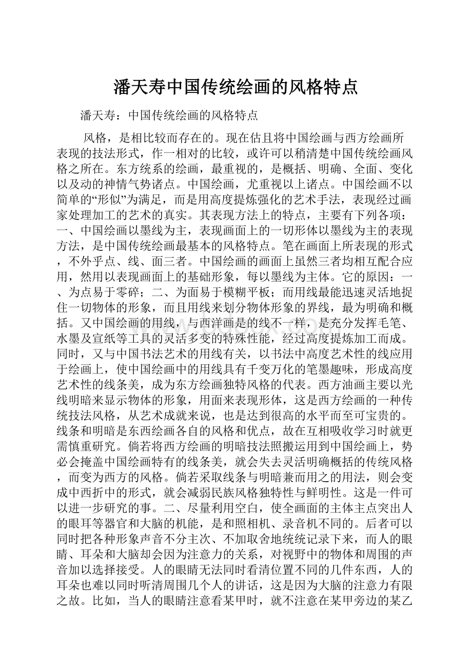 潘天寿中国传统绘画的风格特点.docx_第1页