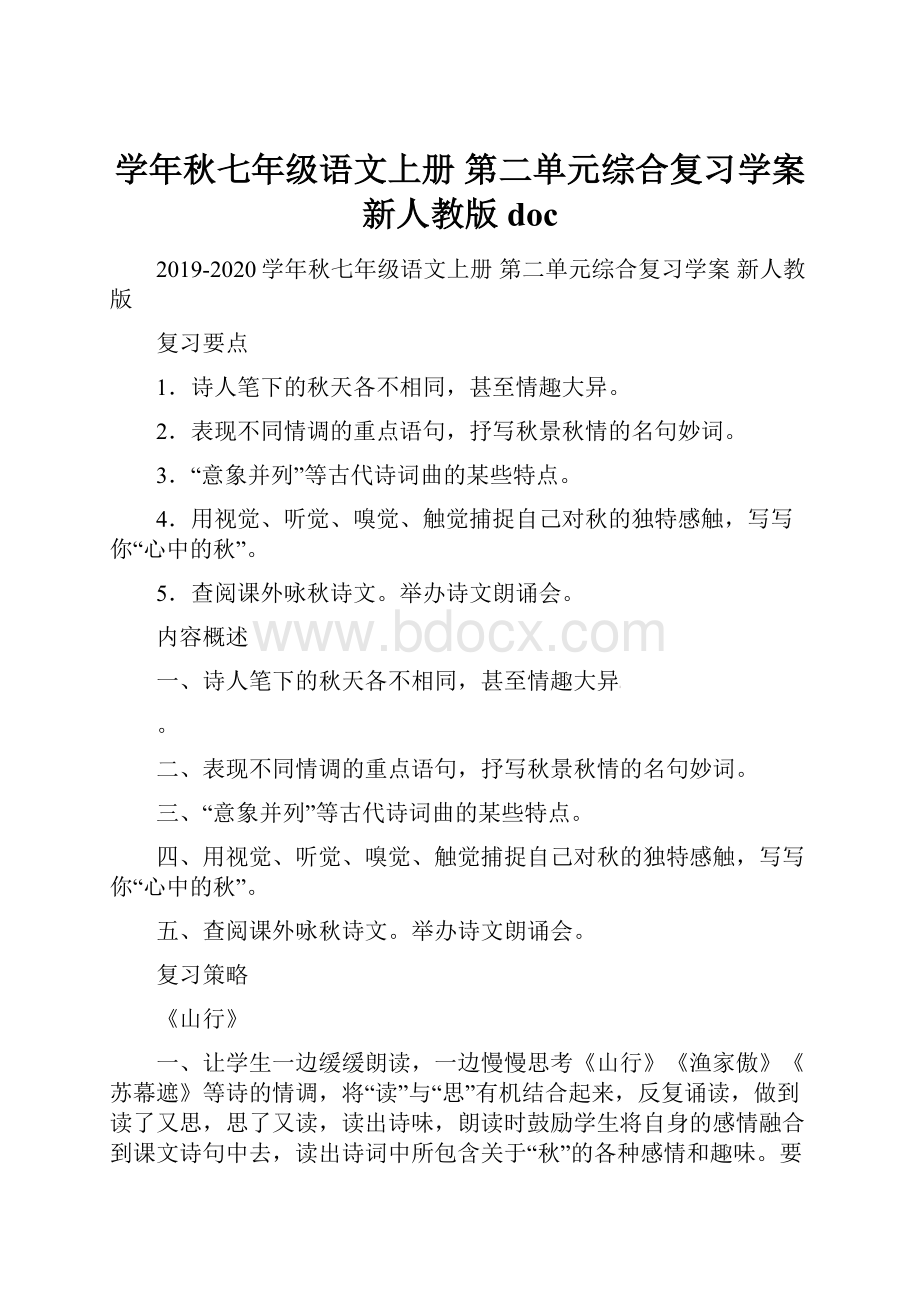 学年秋七年级语文上册 第二单元综合复习学案 新人教版doc.docx_第1页