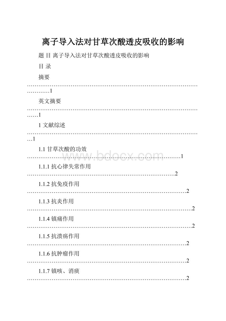 离子导入法对甘草次酸透皮吸收的影响.docx_第1页