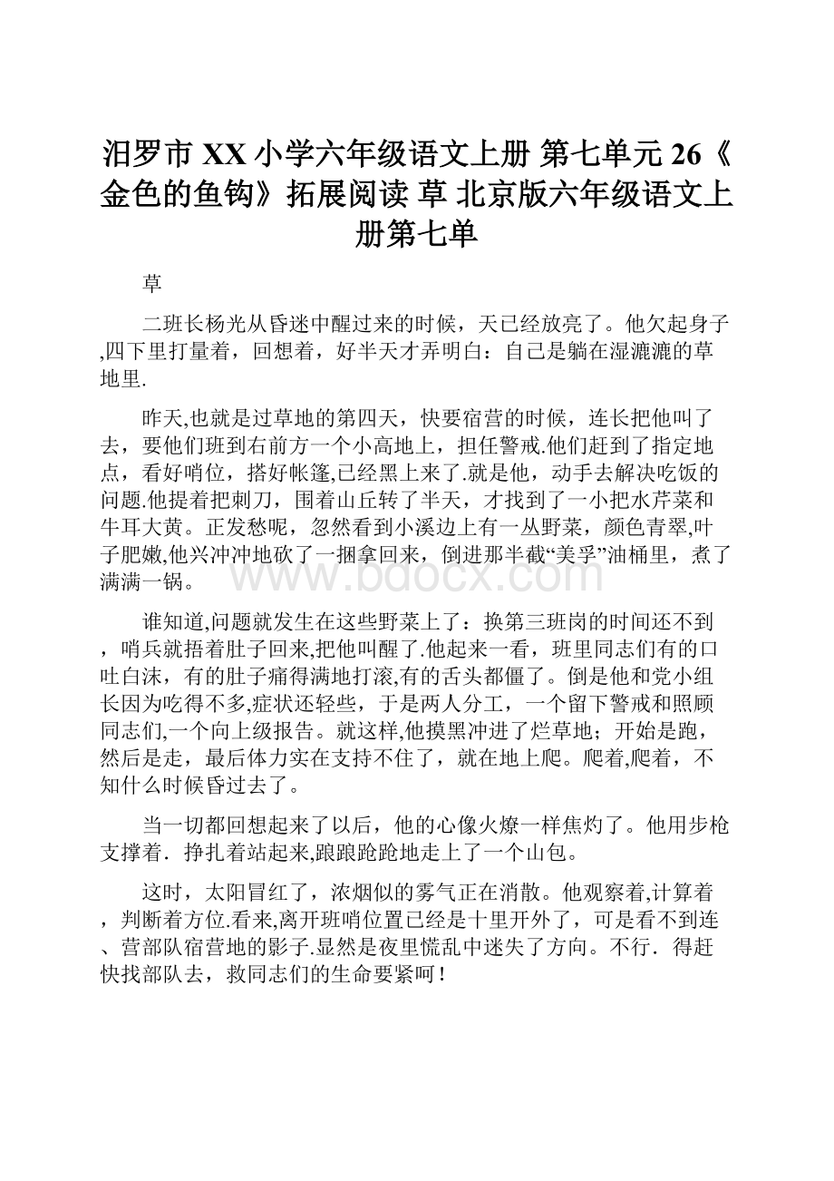 汨罗市XX小学六年级语文上册 第七单元 26《金色的鱼钩》拓展阅读 草 北京版六年级语文上册第七单.docx