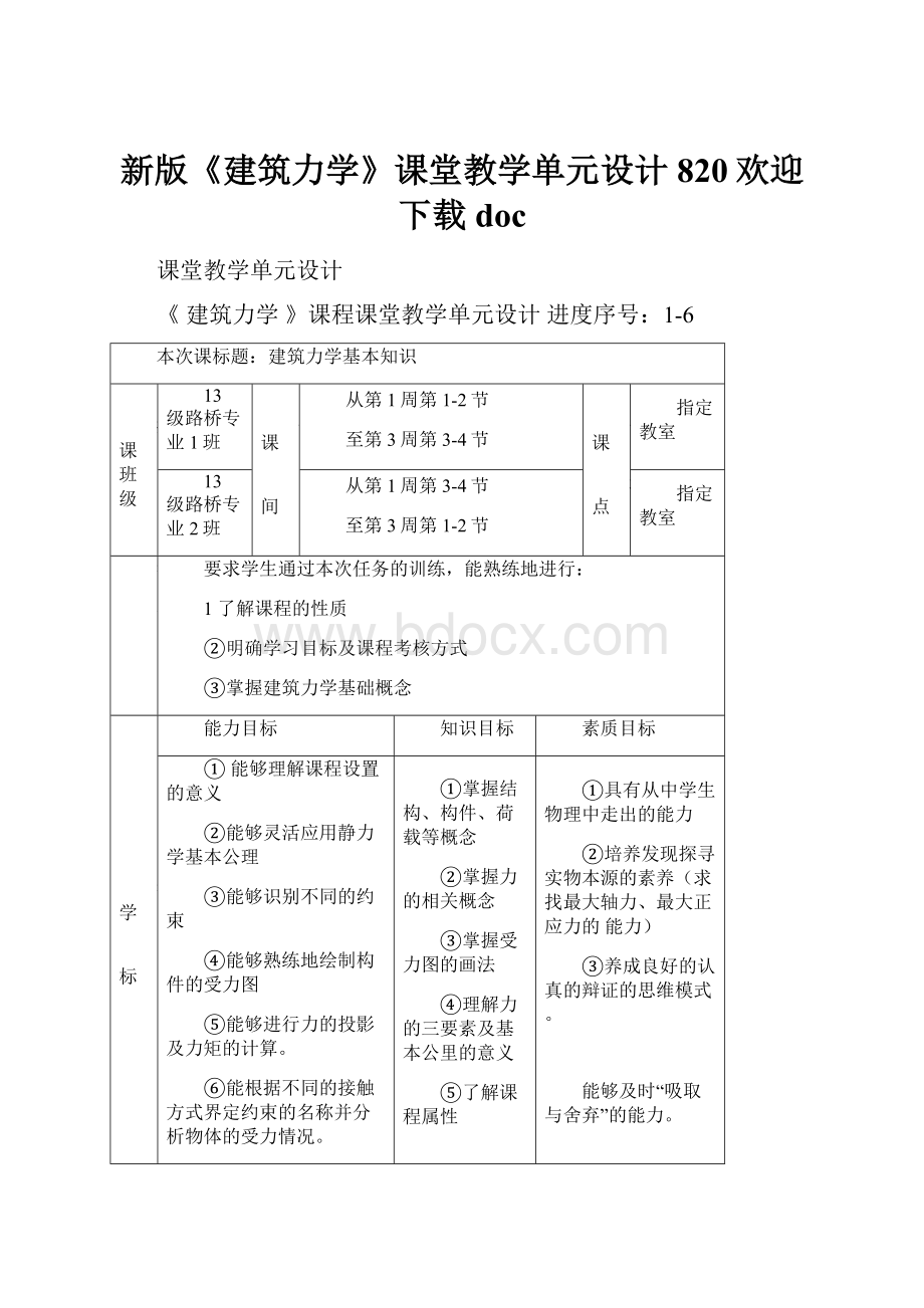 新版《建筑力学》课堂教学单元设计820欢迎下载doc.docx_第1页