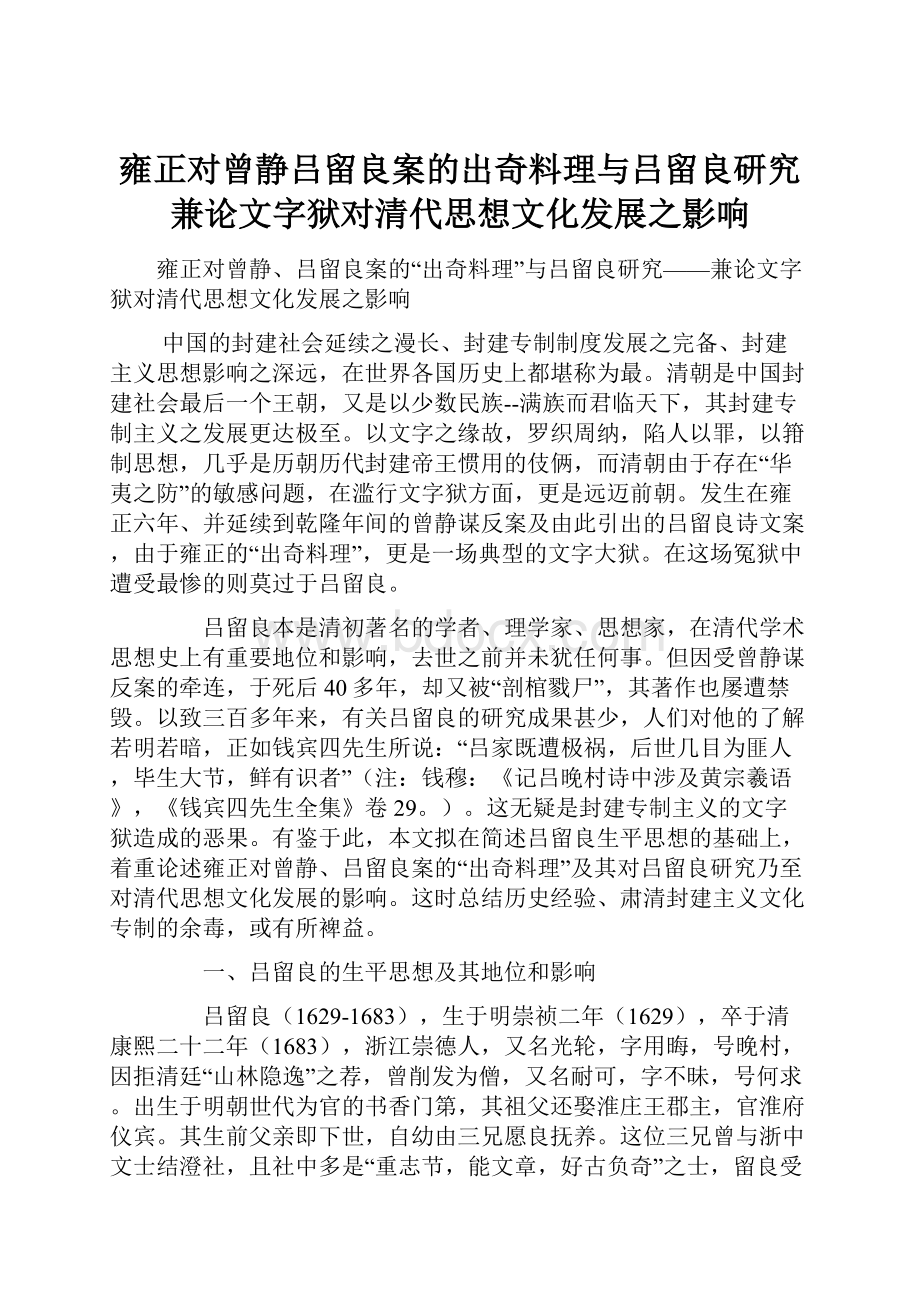 雍正对曾静吕留良案的出奇料理与吕留良研究兼论文字狱对清代思想文化发展之影响.docx_第1页