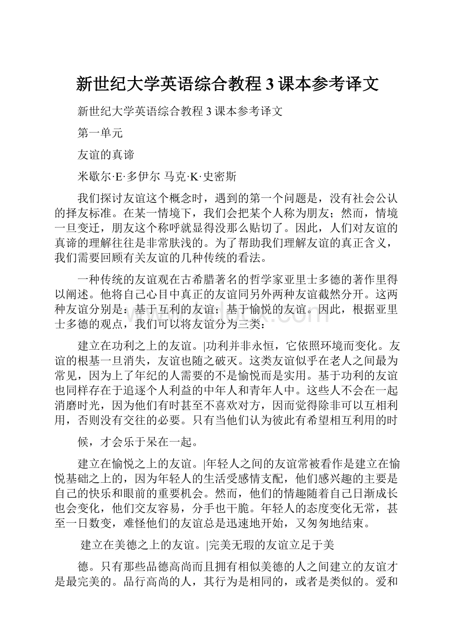 新世纪大学英语综合教程3课本参考译文.docx