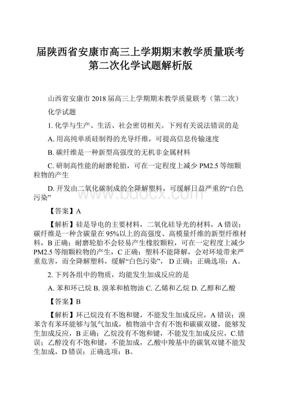 届陕西省安康市高三上学期期末教学质量联考第二次化学试题解析版.docx