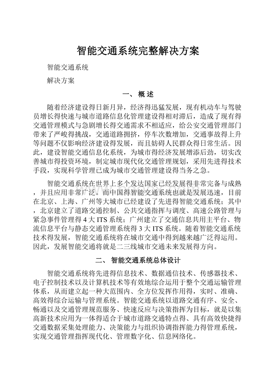 智能交通系统完整解决方案.docx