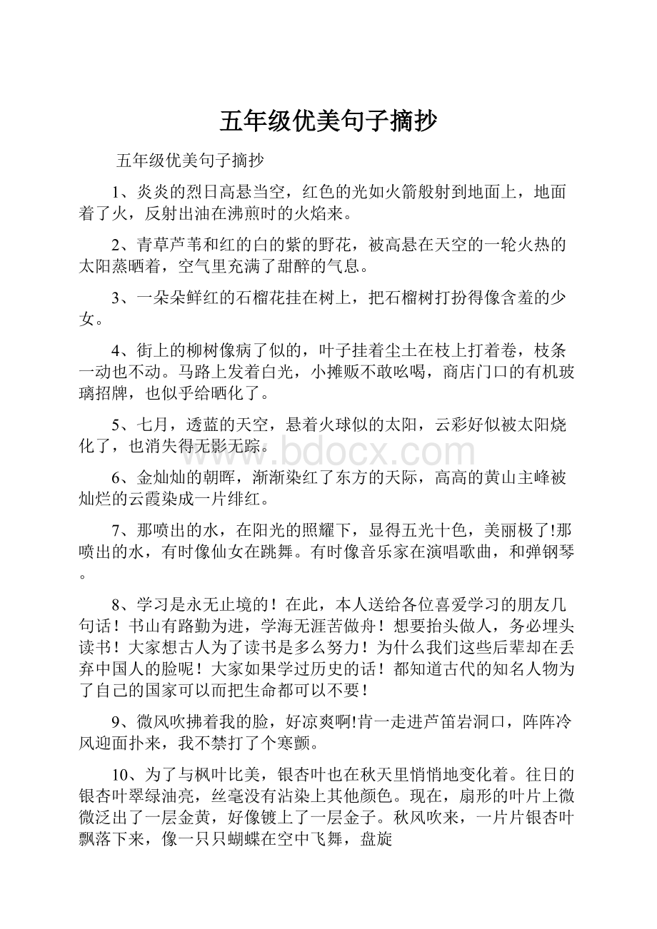 五年级优美句子摘抄.docx_第1页