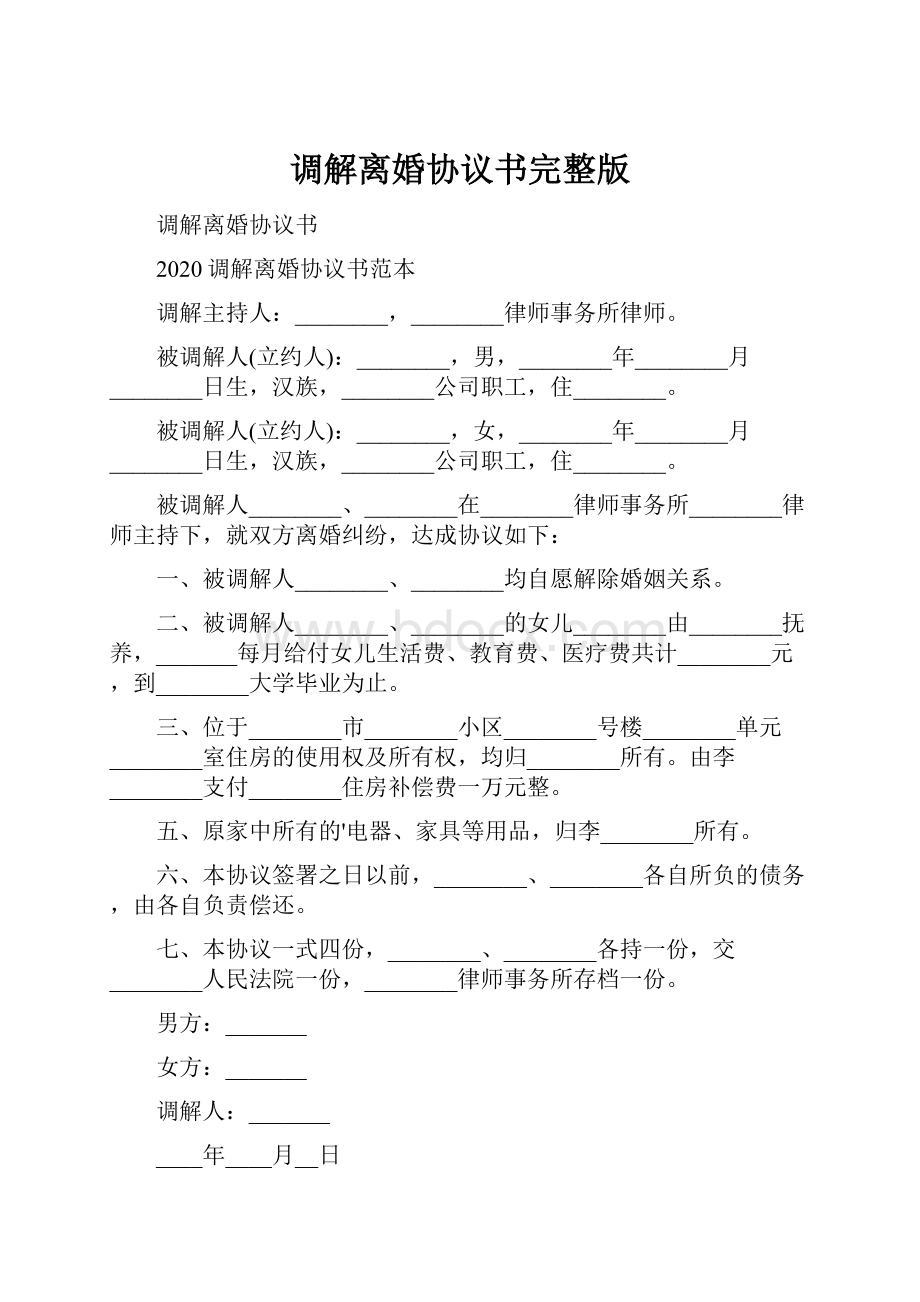 调解离婚协议书完整版.docx_第1页