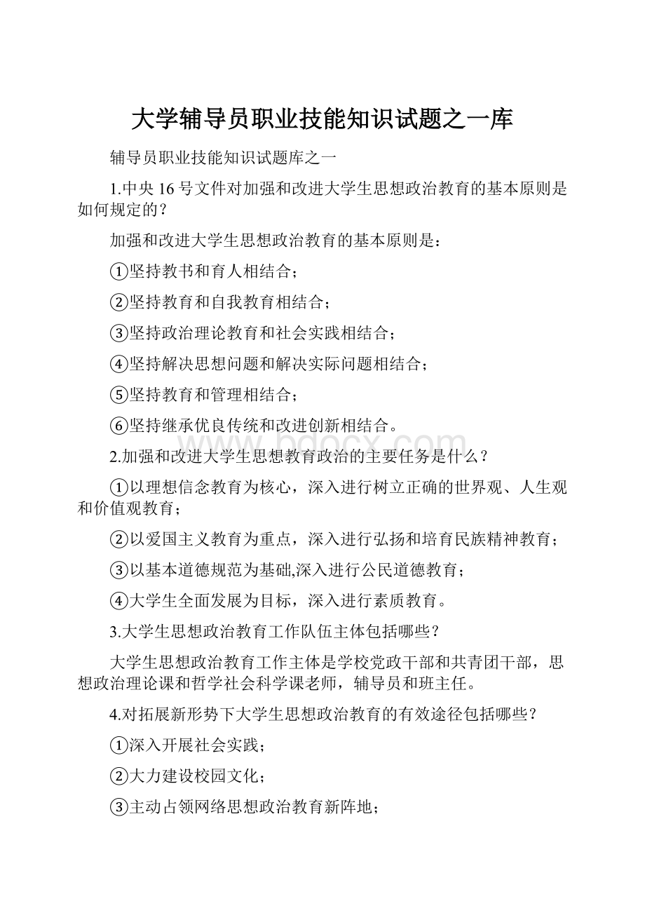 大学辅导员职业技能知识试题之一库.docx