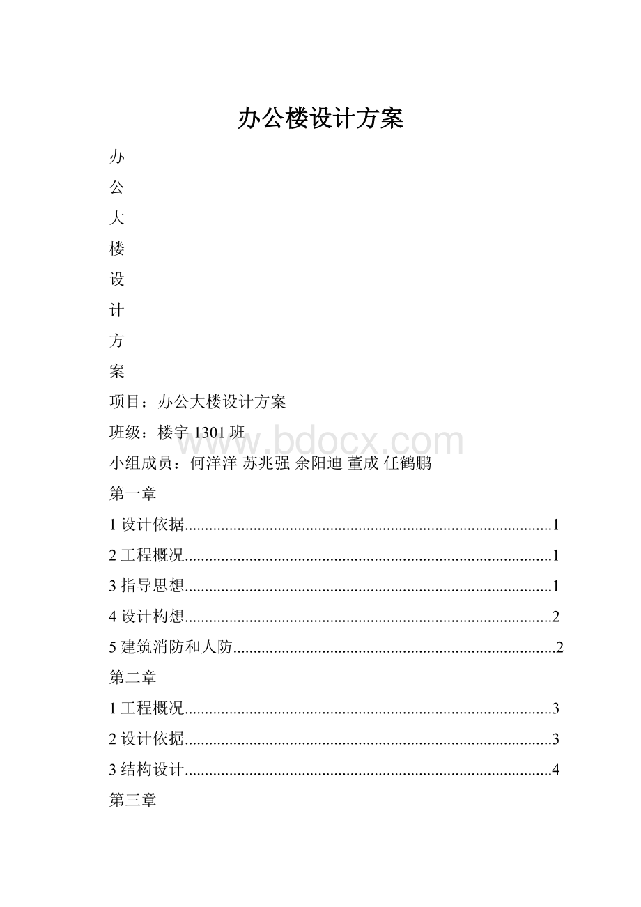 办公楼设计方案.docx_第1页