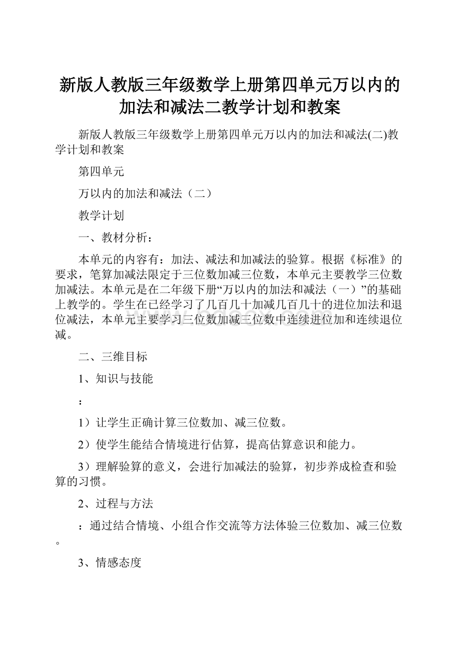 新版人教版三年级数学上册第四单元万以内的加法和减法二教学计划和教案.docx_第1页