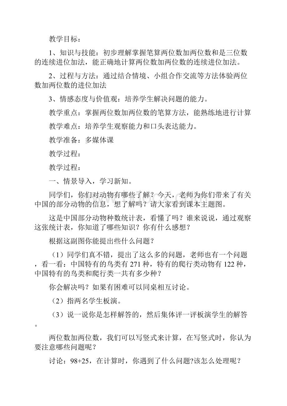 新版人教版三年级数学上册第四单元万以内的加法和减法二教学计划和教案.docx_第3页