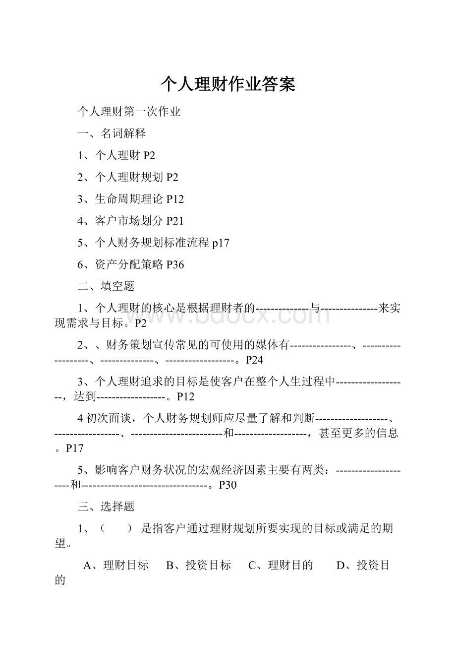 个人理财作业答案.docx