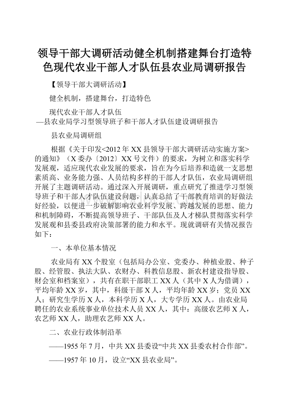 领导干部大调研活动健全机制搭建舞台打造特色现代农业干部人才队伍县农业局调研报告.docx