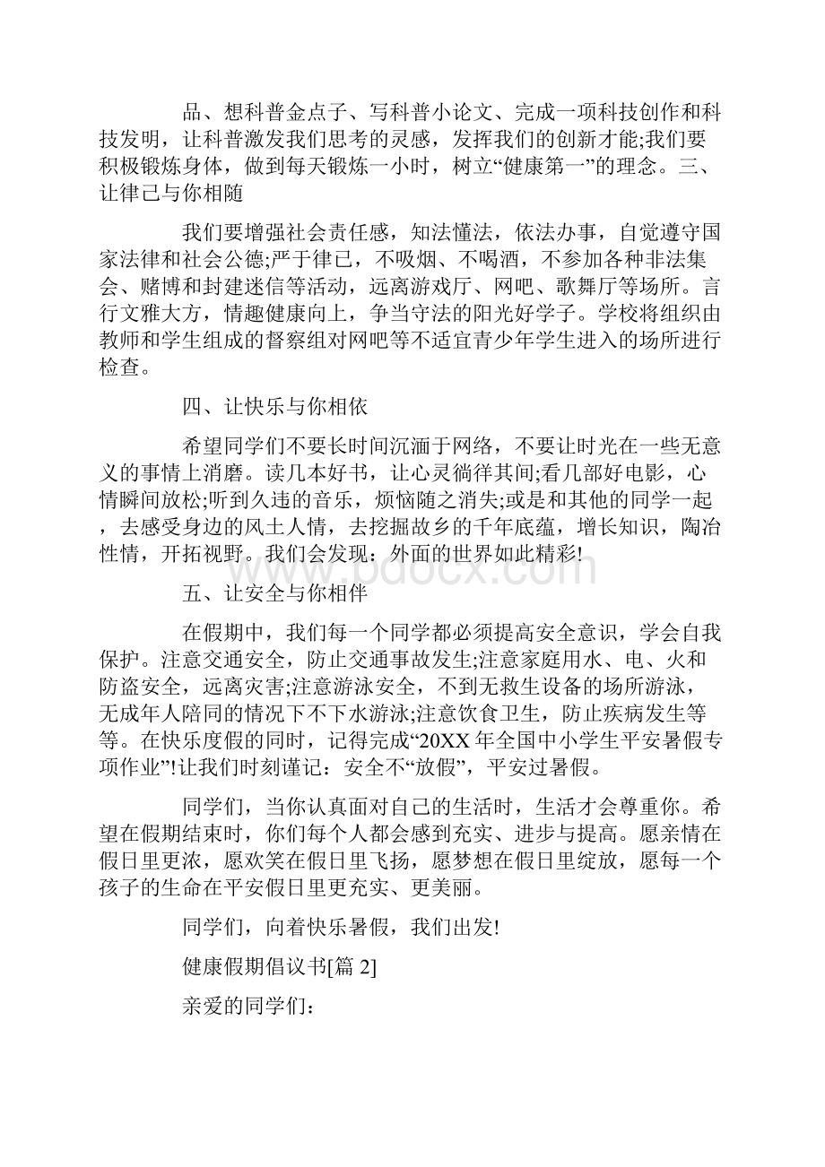 健康假期倡议书怎么写健康假期倡议书范文大全.docx_第2页