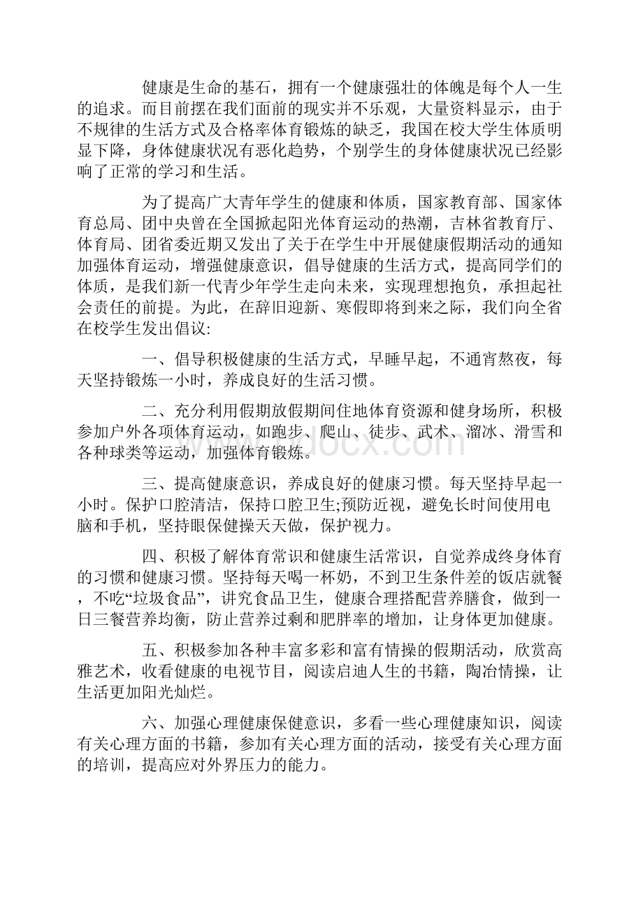 健康假期倡议书怎么写健康假期倡议书范文大全.docx_第3页