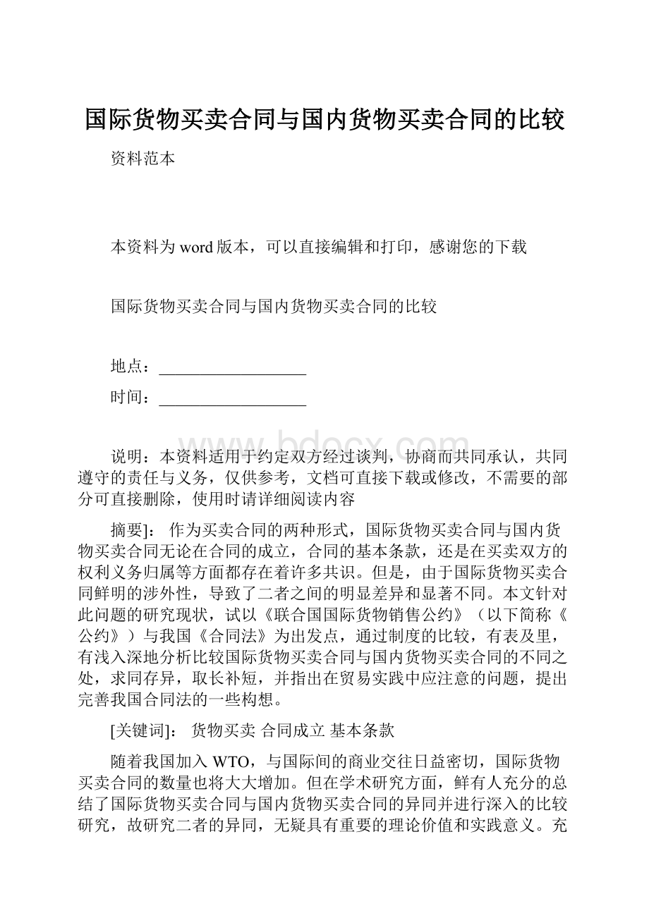 国际货物买卖合同与国内货物买卖合同的比较.docx