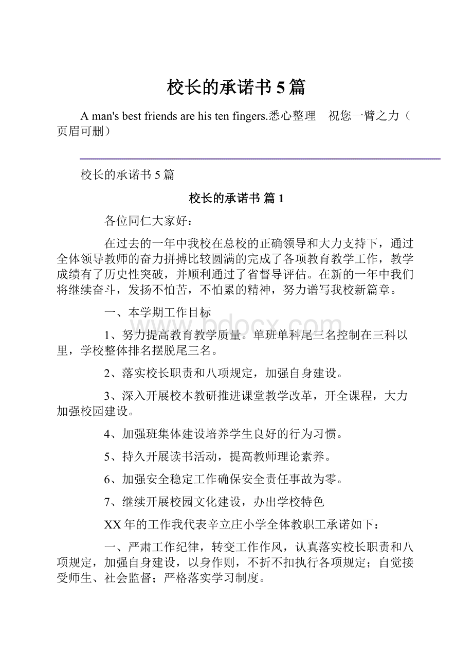 校长的承诺书5篇.docx_第1页