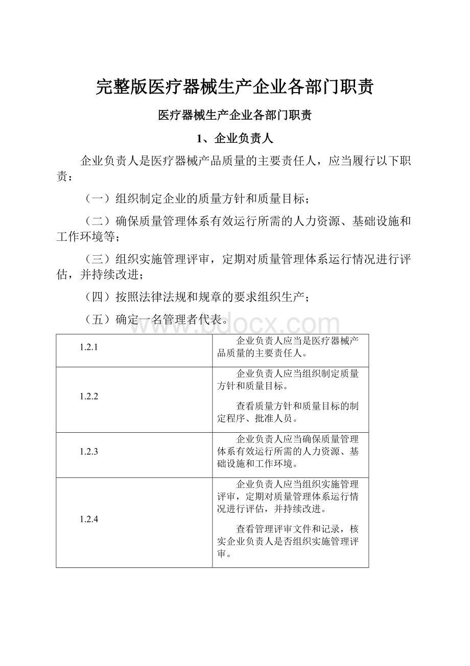 完整版医疗器械生产企业各部门职责.docx