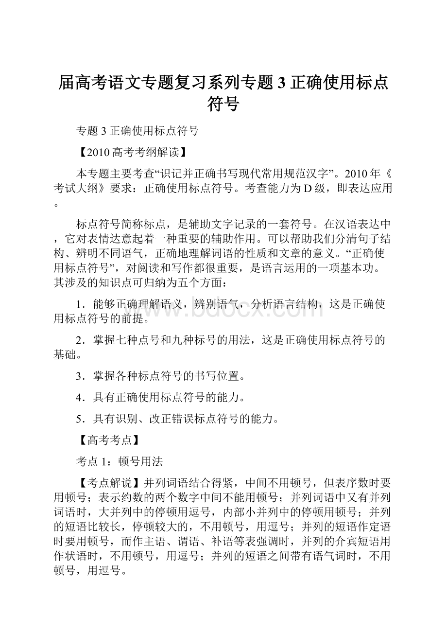 届高考语文专题复习系列专题3正确使用标点符号.docx