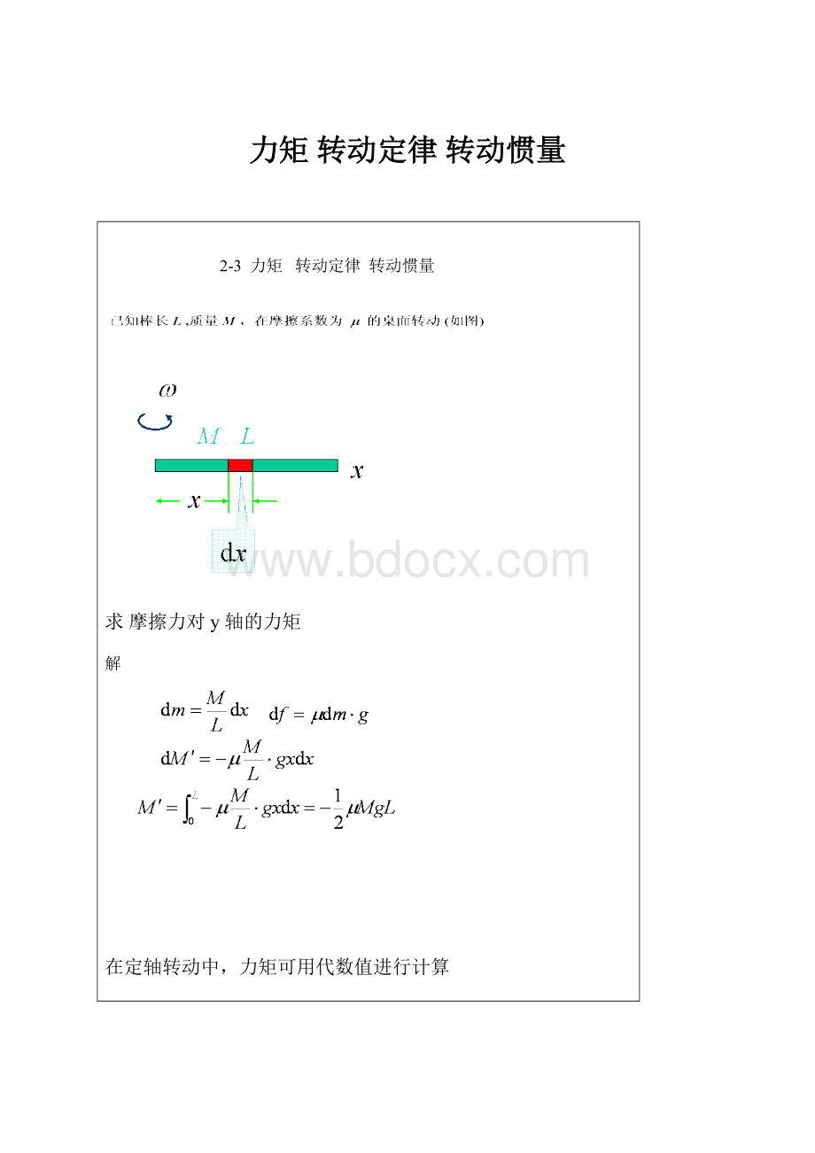 力矩 转动定律转动惯量.docx