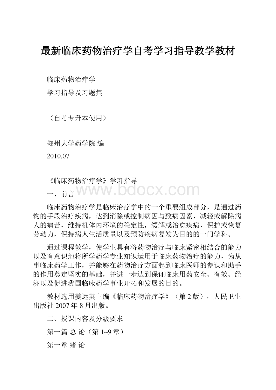 最新临床药物治疗学自考学习指导教学教材.docx_第1页