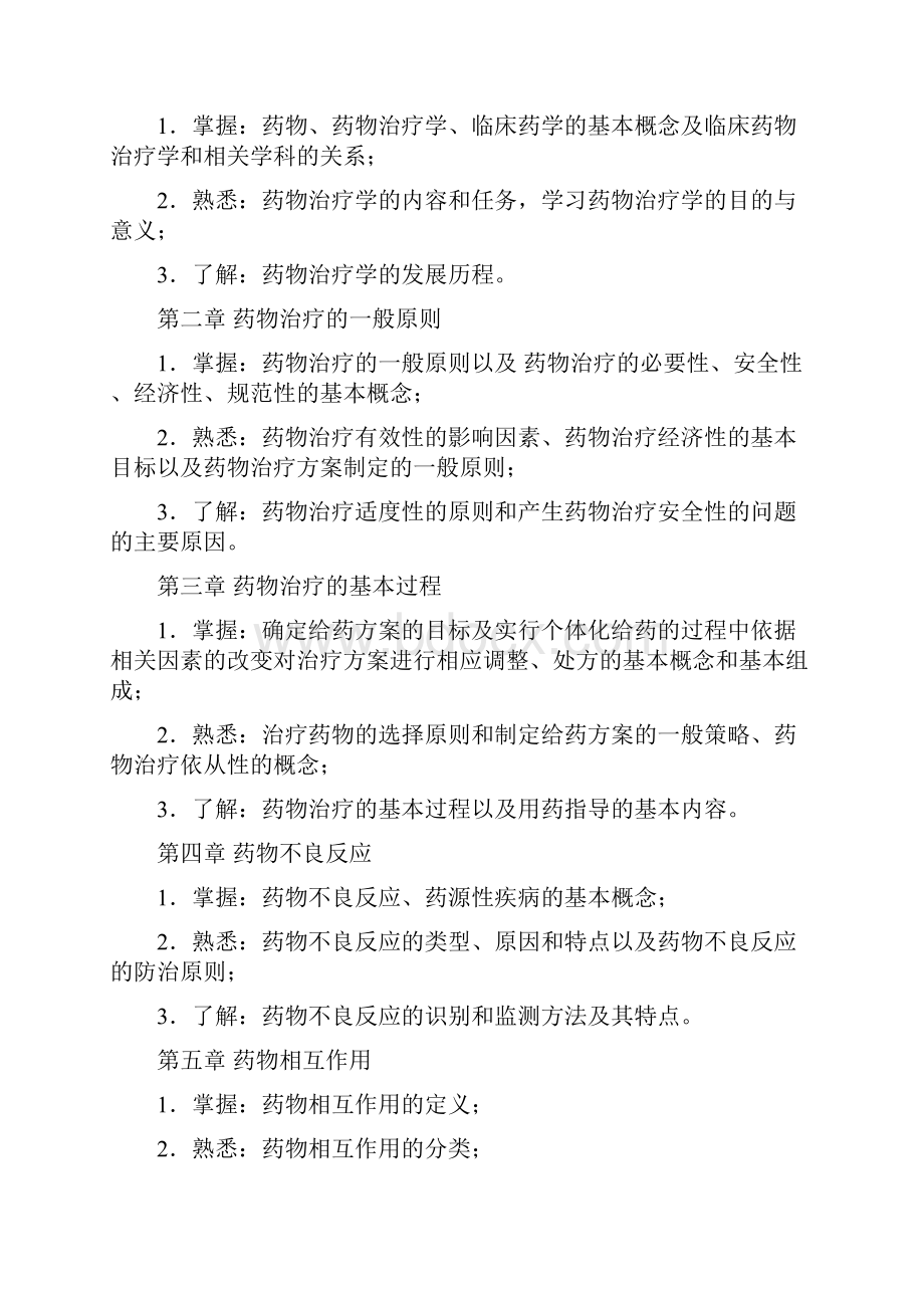 最新临床药物治疗学自考学习指导教学教材.docx_第2页