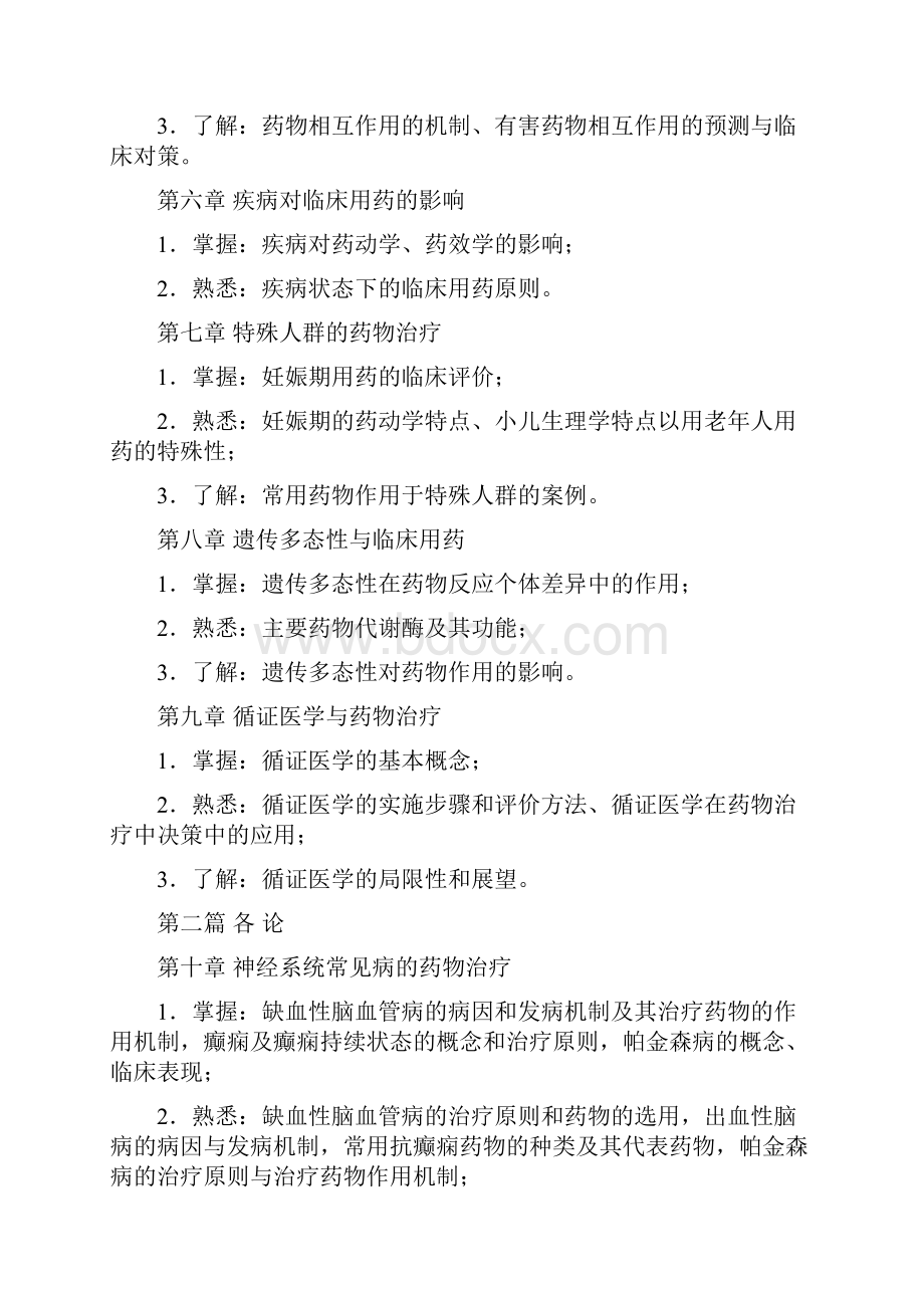 最新临床药物治疗学自考学习指导教学教材.docx_第3页