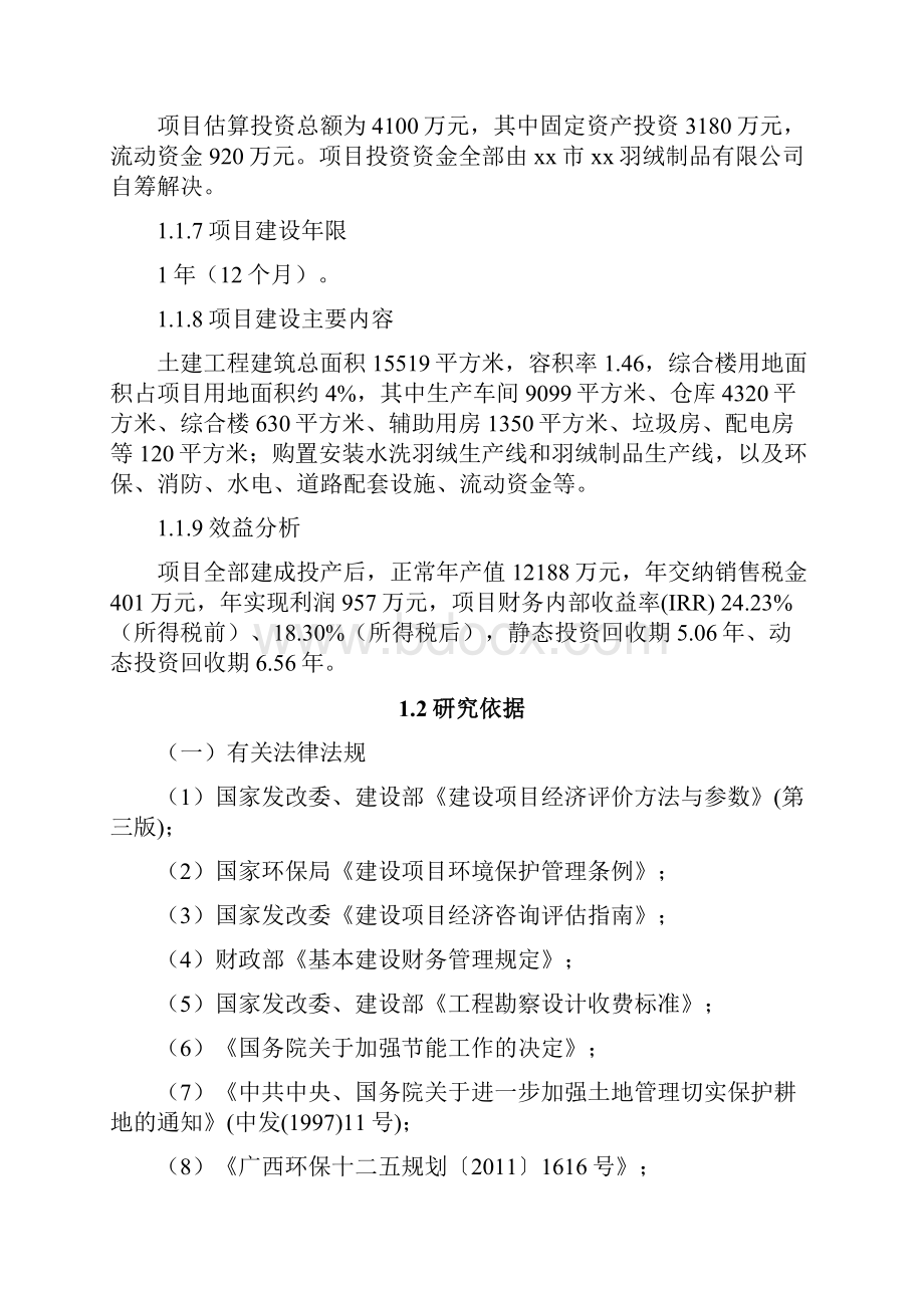 XX羽绒制品水洗羽绒及羽绒制品项目可行性研究报告.docx_第2页