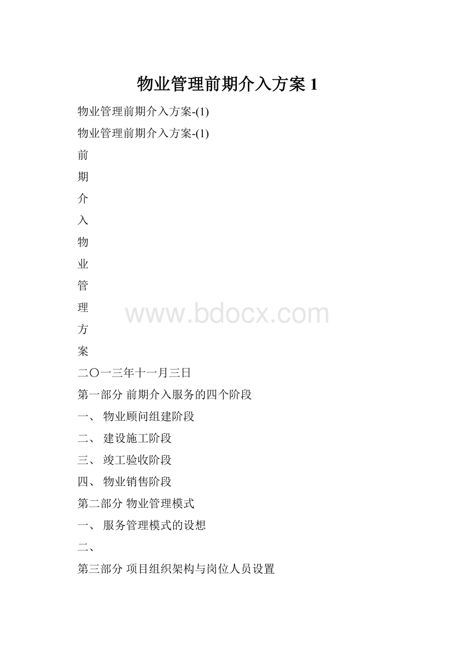 物业管理前期介入方案1.docx